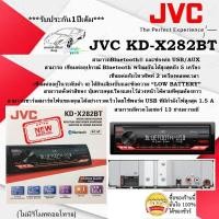 ราคา jvc เครืองเล่น 1ดิน KD-X282BT USB/BLUETOOTH/AUX เสียงดีเสียงใส เบสแน่นๆสะใจ สินค้ามีพร้อมจัดส่ง (19294411980)