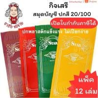 ราคา (HKK)ถูกที่สุดตกเล่มละ10บาท(แพ็ค12เล่ม) กิจเสรี สมุดบัญชี ปกพลาสติก 20/100 สมุดโน้ต ปกสี บัญชี หนา24แผ่น บัญชีจีน (27883931646)