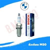 ราคา แพค6หัว/10หัว หัวเทียน BMW E36 E30 M40 M42 M43 M50 M52รุ่นแรก F7LDCR Boschแท้ (7171183197)