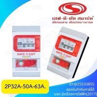 ราคา เครื่องตัดไฟรั่ว RCBO 2P รุ่น Special A (V4) (สำหรับระบบไฟฟ้า 1 เฟส) : เซฟทีคัท สมาร์ท (42952219477)