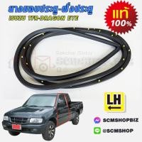 ราคา ยางขอบประตู ISUZU TFR,DRAGON-EYE แท้ ติดบานประตู ข้างซ้าย-ขวา (8-97910419-1)(8-97910418-1) (26813142081)