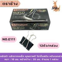 ราคา คลิปดำ ตราช้าง No.E111 (1นิ้ว) 12ตัว/กล่อง (25003490647)