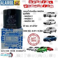 ราคา กรองน้ำมันเครื่อง กรองเครื่อง Mazda2 Mazda3 Mazda323 มาสด้า2 มาสด้า3 มาสด้า323 ST FILTER 07107 (7777464688)