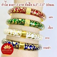 ราคา กำไรลงยา 3 บาท 10mm. ข้อมือ 6-6.5 นิ้ว งานทองไมครอนเกรดพรีเมี่ยม (40002994529)