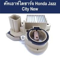 ราคา คัทเอาท์ ไดชาร์จ รถยนต์ ฮอนด้า นิว แจ๊ส / ซิตี้ ปลั๊กเต๋าเล็ก (IC Reglator Honda New Jazz/city) สินค้าใหม่ (18705745248)