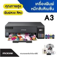 ราคา เครื่องพิมพ์ซับลิเมชั่น Sublimation รุ่น Epson L11050 ขนาด A3 (9873560306)