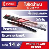 ราคา WIPER BLADE DENSO ใบปัดน้ำฝนรถยนต์ รุ่น DDS โครงอ่อน (Hybrid) ขนาด 14",16",17", 18", 19", 20", 21", 22", 24", 26" เดนโซ่ (21010359329)