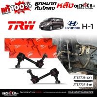 ราคา TRW ลูกหมากกันโคลง หลัง huyndi h1 ฮุนได H1 ยี่ห้อ TRW รหัส JTS7736 ขวา JTS7737 ซ้าย ( กดเลือกสินค้า ) (43619279347)