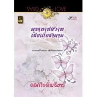 ราคา ตราบาปสวาทเมียเก็บซาตาน / ดอกโบตั๋นสีขาว / สำนักพิมพ์ : วาว บุ๊คคลับ / มือสอง (13954899520)