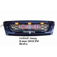 ราคา กระจังหน้า หน้ากระจัง Isuzu d-max 2018 มีไฟ สีดำด้าน (24325744502)