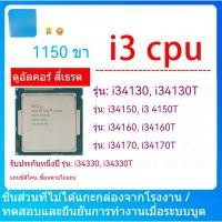 ราคา Intel I3 4130 4150 4160 4170 4330 4350 4360 4370T CPU 1150 พิน โปรเซสเซอร์คอมพิวเตอร์เดสก์ท็อป ความถี่สูง 2.9GHz ชิป 14n (42668155364)