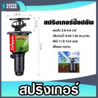 ราคา สปริงเกอร์ ป๊อปอัพ Dripple F#1808 ฉลากแดง ขนาด 1/2นิ้ว & 3/4นิ้ว / จำนวน 5 ชิ้น สปริงเกอร์ สปริงเกอร์รดน้ำ แข็งแรง (26084115275)