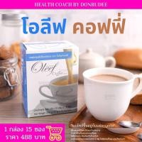 ราคา โอลีฟคอฟฟี่ Oleef Coffee (Instant Coffee Mix) กาแฟ ปรุงสำเร็จ ชนิดผง (9550513805)