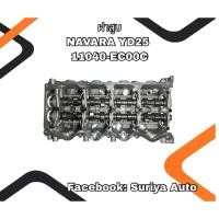 ราคา ฝาสูบ(ชุดใหญ่) NISSAN NAVARA YD25. 11040-ECOOC (42572764635)