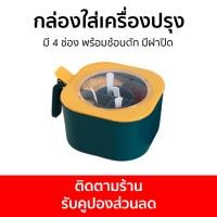 ราคา กล่องใส่เครื่องปรุง มี 4 ช่อง พร้อมช้อนตัก มีฝาปิด - กล่องเก็บเครื่องปรุง (20572059716)