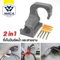 ราคา WACA 2in1 ที่เก็บปืนฉีดน้ำ และเก็บสายยาง ที่แขวนสายยาง แบบติดผนัง ตะขอแขวน หัวฉีดน้ำ (1ชุด) อุปกรณ์เก็บปืนฉีดน้ำ (21159431155)