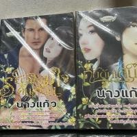ราคา นิยาย 2 เรื่อง กับดักเสน่หา, รายาจอมใจคนเถื่อน - นางแก้ว/สนพ.อักษรศาสตร์ (48761315414)