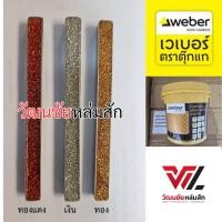 ราคา กาวยาแนวอีพ็อกซี่ เวเบอร์ไชน์ อาร์เมอร์ สีทอง 1 กก. weber ตุ๊กแก (25316799942)