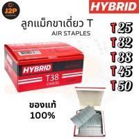 ราคา HYBRID ไฮบริด ลูกแม็กขาเดี่ยว ตะปูลม ตะปูยิงไม้ ไม้อัด ไม้พาเลท T25 T32 T38 T45 T50 J2P (25884377680)