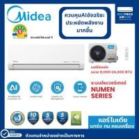 ราคา MIDEA แอร์ผนัง อินเวอร์เตอร์ รหัส MSNE รุ่น NUMEN ขนาด 9,000 - 24,000 BTU (40314487604)