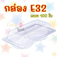 ราคา กล่องพลาสติกเบอร์E-32 สำหรับใส่ขนมทำจากขันข้าวเบอร์8 ใส่เบอร์เกอร์ พลาสติกใสรุ่นพับ วางเค้ก2ช่อง บรรจุ100ใบ (18528110530)