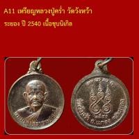 ราคา A11 2 เหรียญหลวงปู่คร่ำ วัดวังหว้า ระยอง ปี 2540 เนื้อชุบนิเกิล (26944181857)