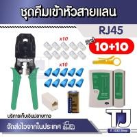ราคา คีมเข้าหัวแลนครบชุด พร้อมที่เทสสาย + หัวแลน 10 + บูทแลน 10 + ถ่าน 9V + ต่อกลางRj45 (23109653264)