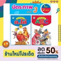 ราคา บัตรคำหัดอ่าน ABC, บัตรคำหัดอ่าน ก ไก่ รู้จักตัวเลขและสีต่างๆ (20240824330)