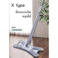 ราคา X type ไม้ถูพื้น ไม้ถูพื้น 360 ํ ไม้ถูไม่ต้องใช้มือบิด รุ่น 1693 007 (21754960680)