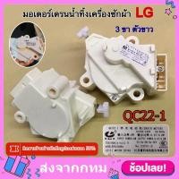 ราคา มอเตอร์เดรนน้ำทิ้งเครื่องซักผ้า LG QC-22-1 LG มอเตอร์ เดรน 3 ขา MOTOR DRAIN อะไหล่ เครื่องซักผ้า (28964574145)
