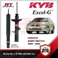 ราคา KYB NISSAN SUNNY NEO N16 ปี 2000-2005 โช๊คอัพ คายาบ้า นิสสัน ซันนี่ นีโอ EXCEL-G หน้าหลัง ราคาต่อชิ้น (42778528457)