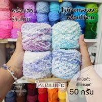 ราคา ไหมถักขนแกะ ไหมขนแกะ ไหมพรมถักโครเชต์ นิตติ้ง ส่งจากไทย (56556577128)