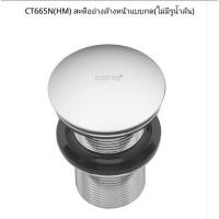 ราคา COTTO รุ่น CT665N(HM) สะดืออ่างล้างหน้าแบบกด (ไม่มีรูน้ำล้น) (44231130142)