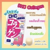 ราคา จัดส่งไว DHC Collagen คอลลาเจน ขนาด 20 30 60 90 วัน สูตรใหม่เพิ่มปริมาณcollagen เป็น 2050 mg. นำเข้าจากประเทศญี่ปุ่น (17283517417)