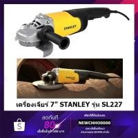 ราคา STANLEY เครื่องเจียร 7 นิ้ว รุ่น SL227 (แทนรุ่นSTGL2218) (2200วัตต์) รับประกัน 2 ปี (7383465068)
