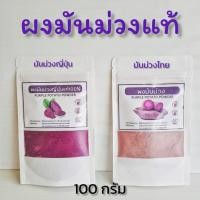 ราคา ผงมันม่วงและมันม่วงญี่ปุ่นแท้ 100% ไม่แต่งกลิ่น หรือ สี ขนาด 100 กรัม 300 กรัม และ 500 กรัม (22670813170)