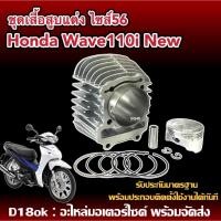 ราคา เสื้อสูบWave110i ครบชุด เสื้อสูบแต่ง size.56 HONDA WAVE110I, DREAM SUPER CUB ปี2021 เสื้อสูบ+ลูกสูบ (28252148933)