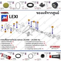 ราคา ชุดห้องสายพาน, ชุดบำรุงรักษาห้องสายพาน, ชุดเช็คระยะ (ยก set) ชุดเซอร์วิส YAMAHA LEXI แท้ศูนย์ 2018-2019 (6880275794)