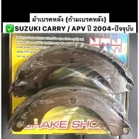 ราคา ผ้าเบรคหลัง (ก้ามเบรคหลัง) ✅SUZUKI CARRY / APV ปี 2004-ปัจจุบัน NTN (7161324328)