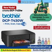 ราคา Brother DCP-T430W มาแทน DCP-T420W มี WIFI ink tank พร้อมหมึกแท้1ชุด+รับประกันศูนย์2ปี (8857937026)