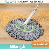ราคา LIVITS ไม้ม็อบถูพื้นแบบบิดล็อค ผ้าไมโครไฟเบอร์ ไม้ถูพื้น รุ่นผ้าหนาพิเศษ บิดง่าย ซับน้ำแห้ง (29314055883)