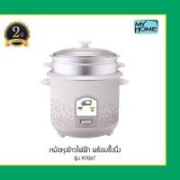 ราคา My Home หม้อหุงข้าว หม้อหุงข้าวไฟฟ้า คลาสสิค มาพร้อม ซึ่งนึ่ง รุ่น A706 A706T MH 1.8 ลิตร MyHome พร้อมชั้นนึ่ง (13144621080)