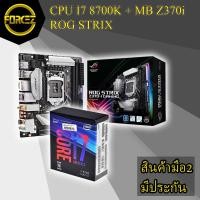 ราคา ส่งเร็ว CPU I7 8700K + MAINBOARD Z370i ROG STRIX (4687685767)