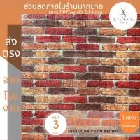 ราคา วอลเปเปอร์ 70*77cm แผ่นใหญ่ วอลเปเปอร์ติดผนัง มีกาวในตัว wallpaper สามมิติ ลายหิน (ราคาต่อแผ่น) (4624179267)