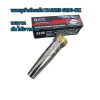 ราคา นมหนูหัวตัดแก๊สLPG HARRIS 6290-NX แท้ เบอร์ #0 #1 #2 #6 (21352796522)
