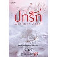 ราคา สถาพรบุ๊คส์ หนังสือ นิยาย ปกรัก โดย เอกวีย์ พร้อมส่ง (2667612431)