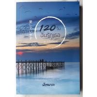 ราคา 120 วัน ฉันรักเธอ | เขียนโดย : ปัญจนารถ [หนังสือมือสอง] (นิยายรักโรแมนติก) (19549571033)