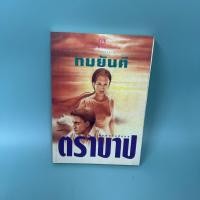 ราคา ตราบาป / มือสอง / ทมยันตี / ณ บ้านวรรณกรรม / วรรณกรรม (42121818087)