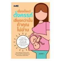 ราคา [มือ1 พร้อมส่ง] หนังสือ เสี่ยงตั้งแต่ตั้งครรภ์ เสี่ยงกว่านั้นฯ , พญ.กุลชัญญา, พญ.กรรณิการ์ (25594736074)