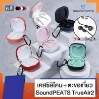 ราคา เคสหูฟัง SoundPEATS เคสซิลิโคน silicone case สำหรับใส่ หูฟังบลูทูธ (26506251047)